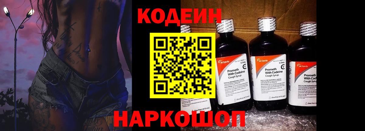 Codein Purple Drank Кирово-Чепецк